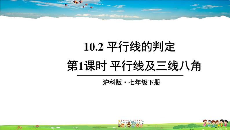 沪科版数学七年级下册 第10章 相交线、平行线与平移  10.2 平行线的判定-第1课时 平行线及三线八角【教学课件】第1页