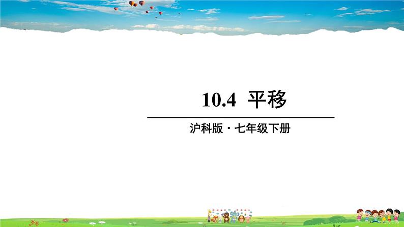 沪科版数学七年级下册 第10章 相交线、平行线与平移  10.4 平移【教学课件】01