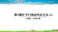 沪科版七年级下册10.2 平行线的判定教学课件ppt