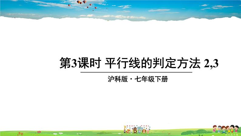 沪科版数学七年级下册 第10章 相交线、平行线与平移  10.2 平行线的判定-第3课时 平行线的判定方法 2,3【教学课件】第1页