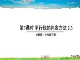 沪科版数学七年级下册 第10章 相交线、平行线与平移  10.2 平行线的判定-第3课时 平行线的判定方法 2,3【教学课件】