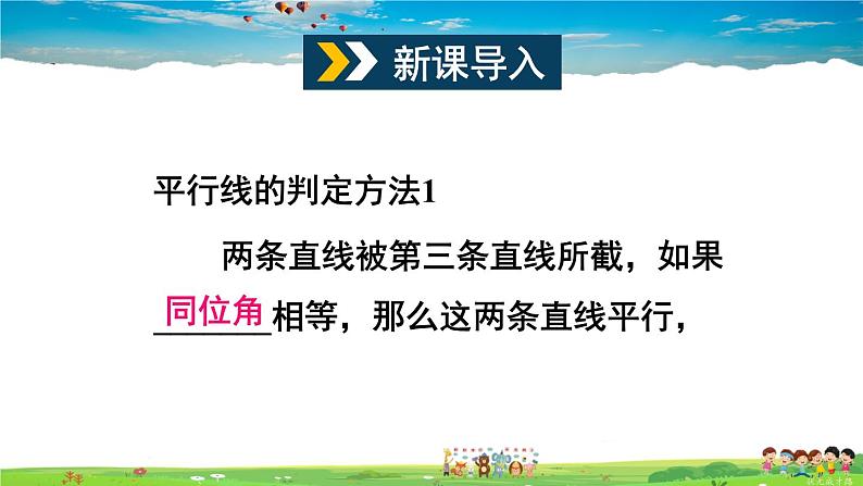 沪科版数学七年级下册 第10章 相交线、平行线与平移  10.2 平行线的判定-第3课时 平行线的判定方法 2,3【教学课件】第2页