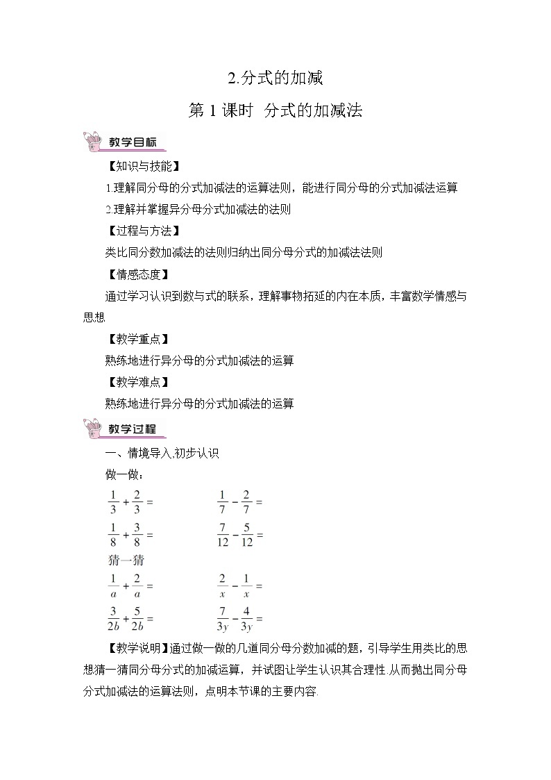 华师版数学八年级下册 16.2 分式的运算-2.分式的加减-第1课时 分式的加减法【教学课件+教案】01