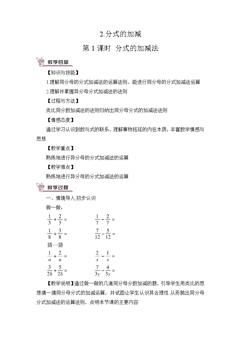 华师版数学八年级下册 第1课时 分式的加减法【教案】第1页