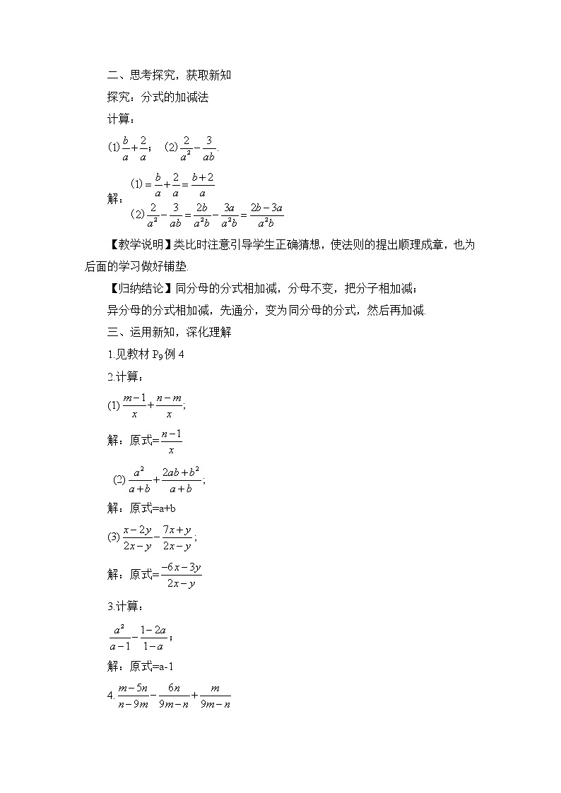 华师版数学八年级下册 第1课时 分式的加减法【教案】第2页