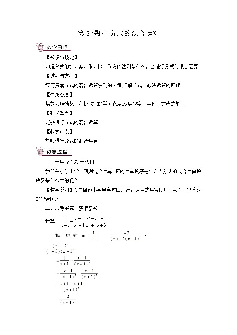 华师版数学八年级下册 16.2 分式的运算-2.分式的加减-第2课时 分式的混合运算【教学课件+教案】01