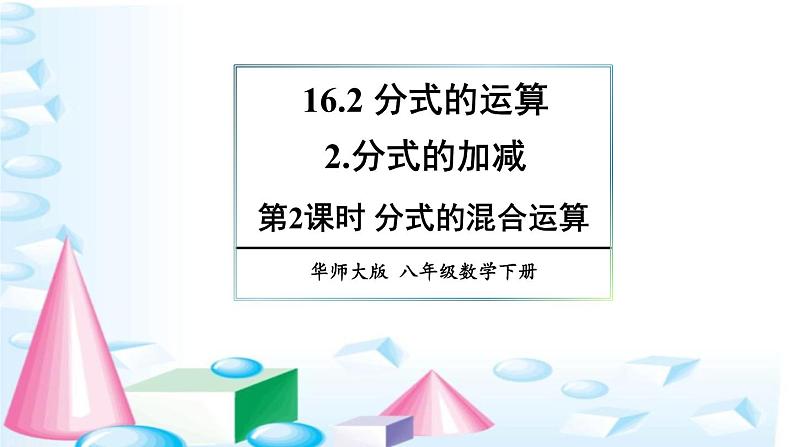 华师版数学八年级下册 16.2 分式的运算-2.分式的加减-第2课时 分式的混合运算【教学课件+教案】01