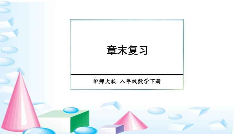 华师版数学八年级下册 第16章 分式-章末复习【教学课件+教案】01