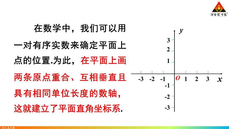 华师版数学八年级下册 17.2 函数的图象-1.平面直角坐标系【教学课件+教案】06