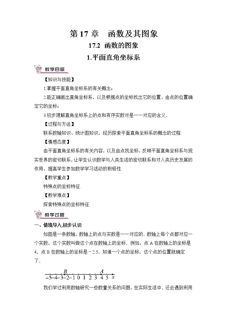 华师版数学八年级下册 17.2 函数的图象-1.平面直角坐标系【教学课件+教案】01