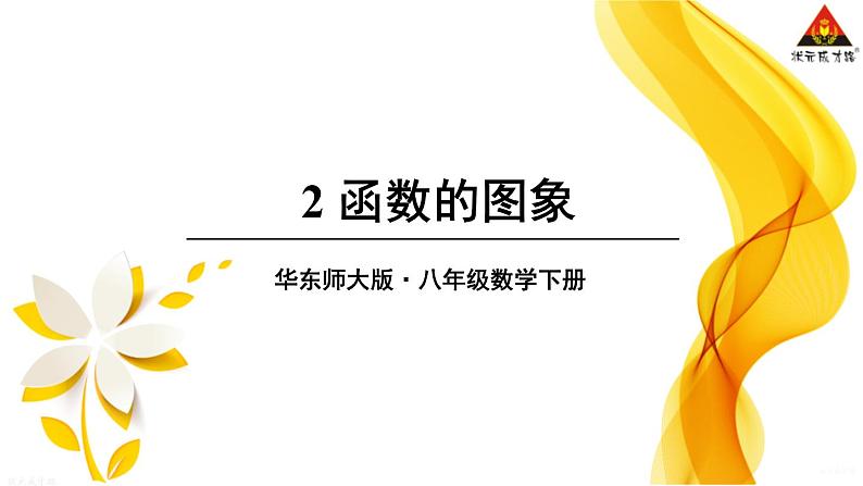 华师版数学八年级下册 2.函数的图象【教学课件】第1页
