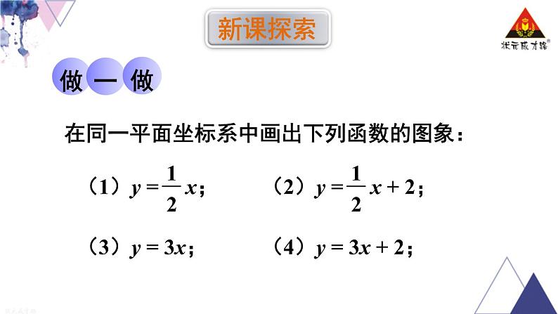 华师版数学八年级下册 第1课时 一次函数的图像及平移规律【教学课件】第3页