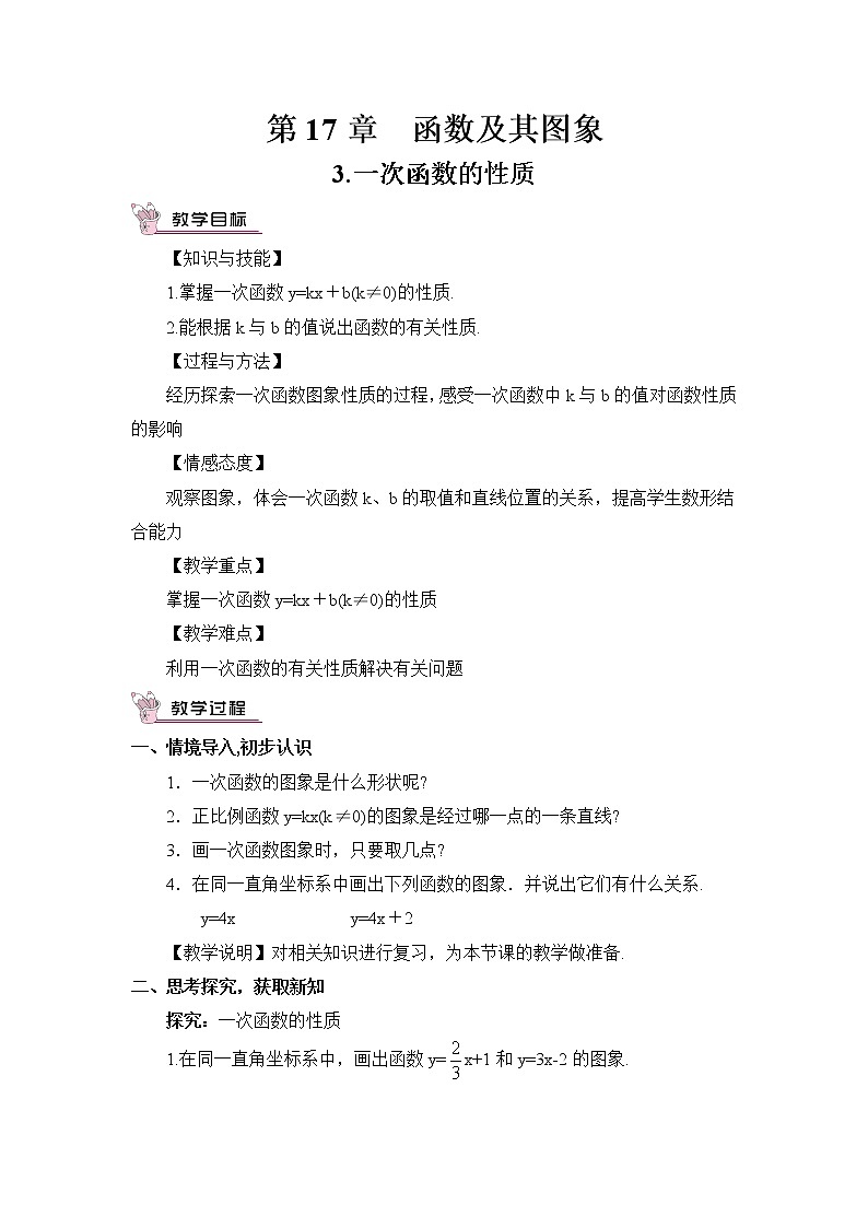 华师版数学八年级下册 3.一次函数的性质【教案】第1页