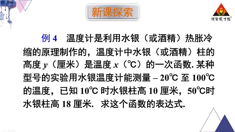 华师版数学八年级下册 4.求一次函数的表达式【教学课件】第3页