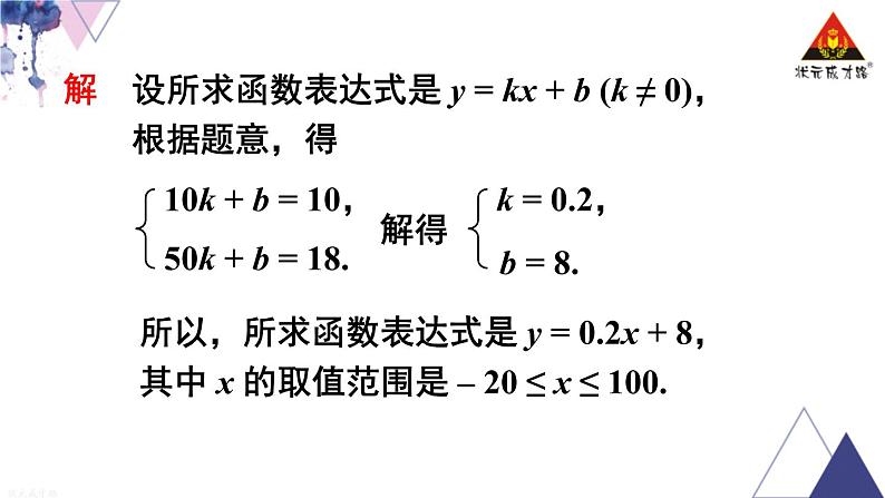 华师版数学八年级下册 4.求一次函数的表达式【教学课件】第5页