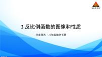 初中数学华师大版八年级下册2. 反比例函数的图象和性质教学ppt课件