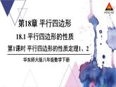 华师版数学八年级下册 第18章 平行四边形-18.1 平行四边形的性质-第1课时 平行四边形的性质定理1、2【教学课件+教案】