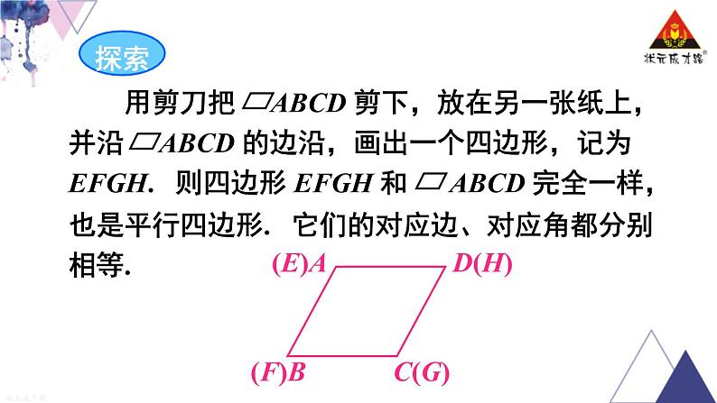 华师版数学八年级下册 第1课时 平行四边形的性质定理1、2【教学课件】第8页