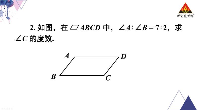 华师版数学八年级下册 第2课时 平行四边形的性质1、2的综合运用【教学课件】第7页