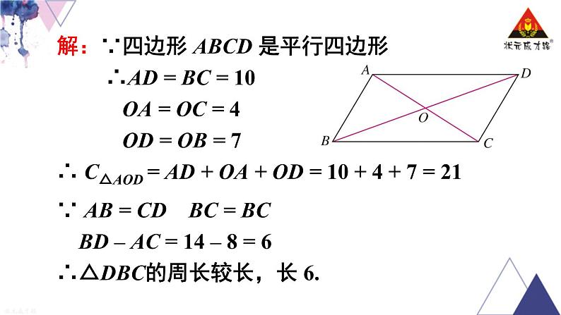 华师版数学八年级下册 第4课时 平行四边形的性质定理3的综合运用【教学课件】第8页