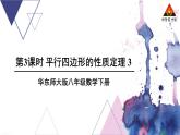 华师版数学八年级下册 第18章 平行四边形-18.1 平行四边形的性质-第2课时 平行四边形的性质定理3【教学课件+教案】