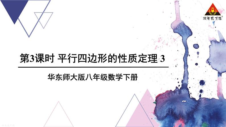 华师版数学八年级下册 第3课时 平行四边形的性质定理3【教学课件】第1页