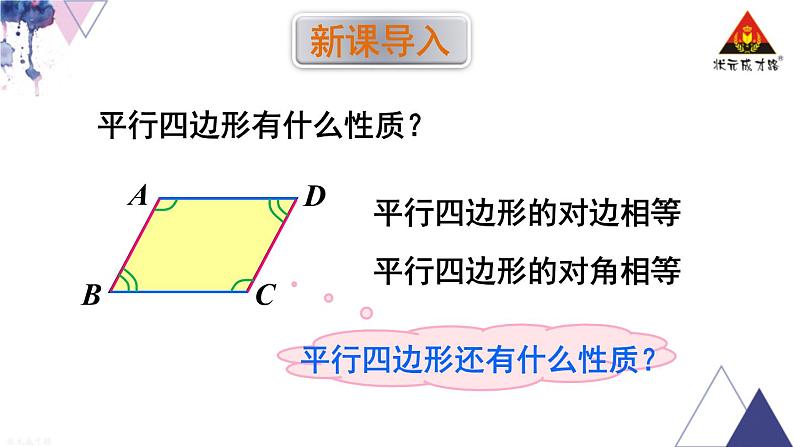 华师版数学八年级下册 第3课时 平行四边形的性质定理3【教学课件】第2页