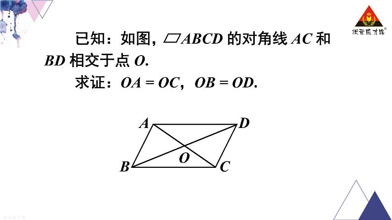 华师版数学八年级下册 第3课时 平行四边形的性质定理3【教学课件】第5页