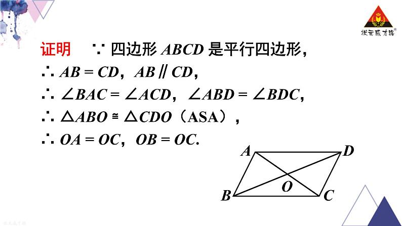 华师版数学八年级下册 第3课时 平行四边形的性质定理3【教学课件】第6页