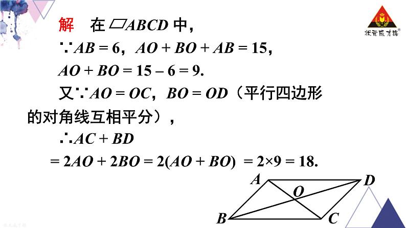 华师版数学八年级下册 第3课时 平行四边形的性质定理3【教学课件】第8页