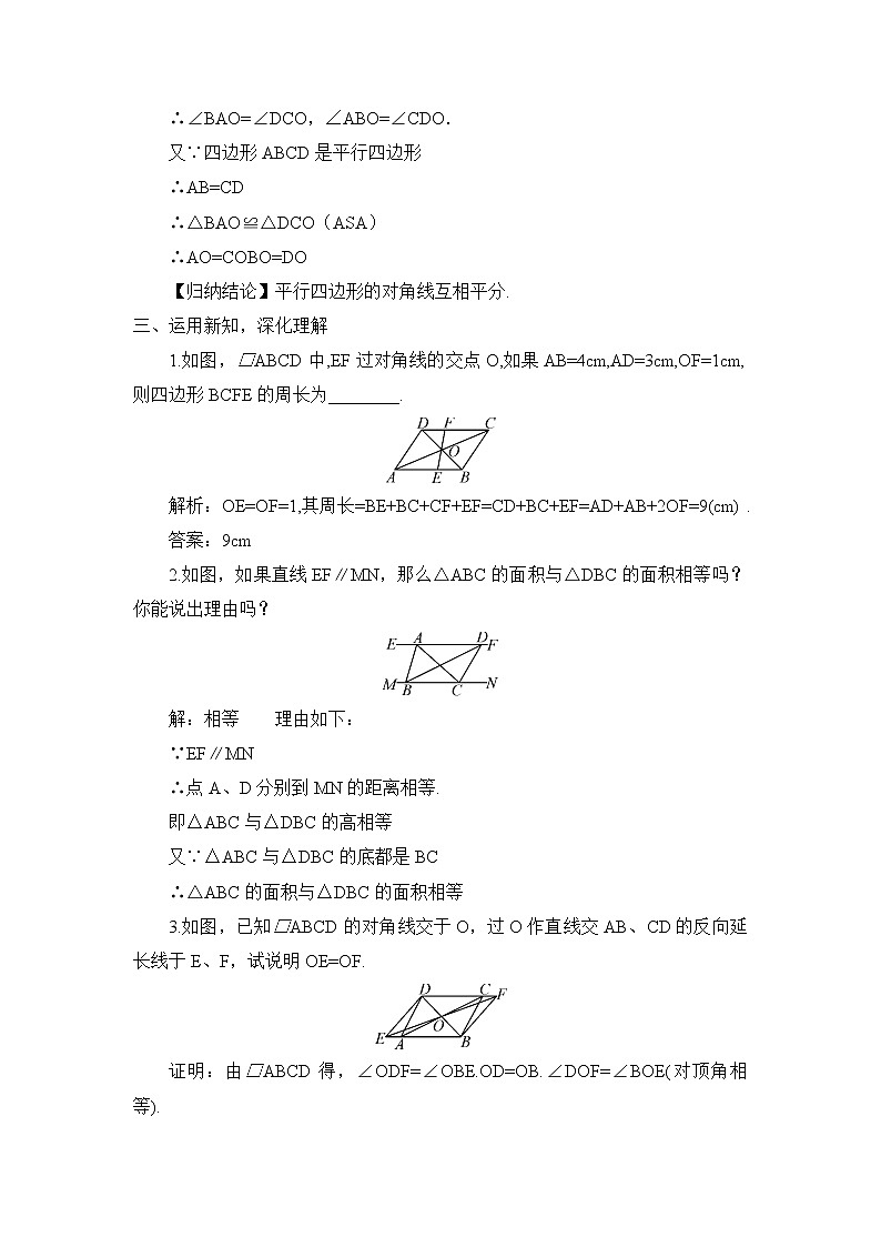 华师版数学八年级下册 第2课时 平行四边形的性质定理3【教案】第2页