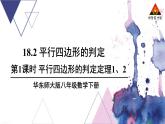 华师版数学八年级下册 第18章 平行四边形-18.2 平行四边形的判定-第1课时 平行四边形的判定（1）【教学课件+教案】