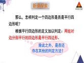 华师版数学八年级下册 第18章 平行四边形-18.2 平行四边形的判定-第1课时 平行四边形的判定（1）【教学课件+教案】