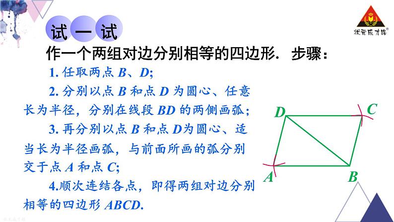 华师版数学八年级下册 第18章 平行四边形-18.2 平行四边形的判定-第1课时 平行四边形的判定（1）【教学课件+教案】05