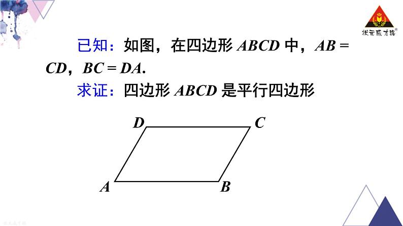 华师版数学八年级下册 第18章 平行四边形-18.2 平行四边形的判定-第1课时 平行四边形的判定（1）【教学课件+教案】08