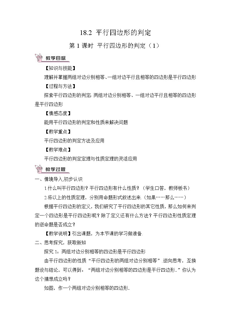 华师版数学八年级下册 第1课时 平行四边形的判定（1）【教案】第1页