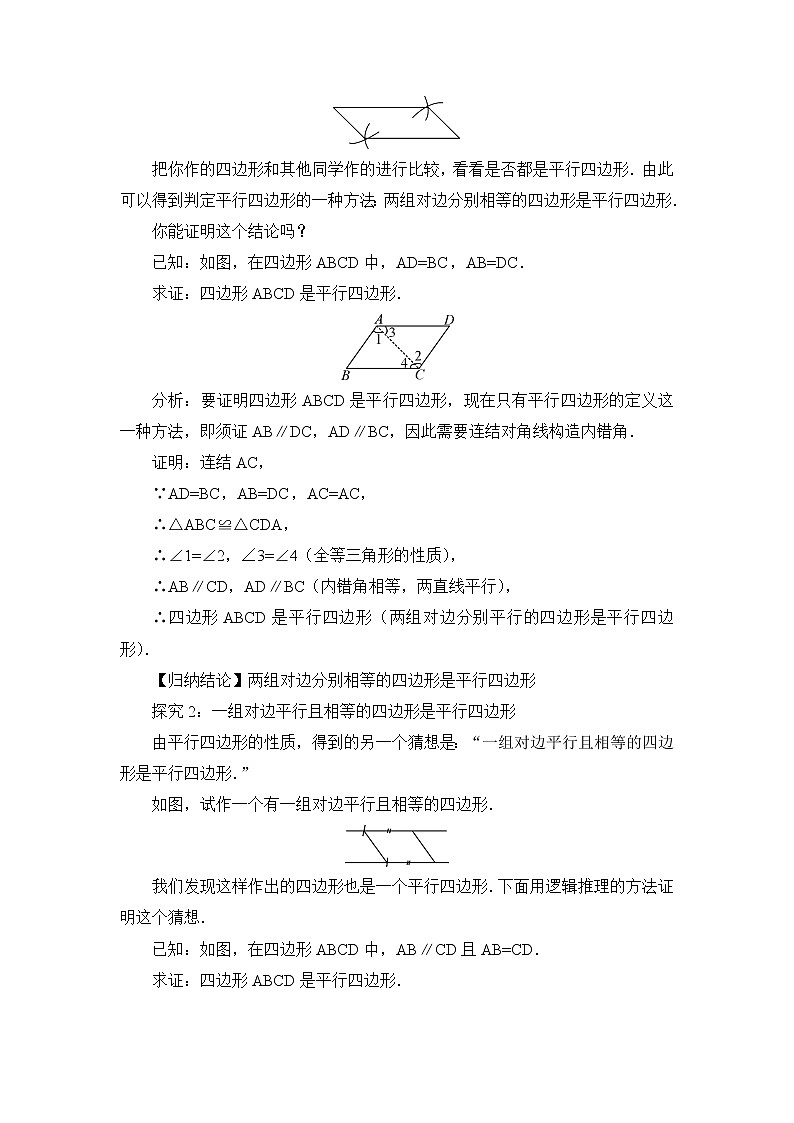 华师版数学八年级下册 第1课时 平行四边形的判定（1）【教案】第2页