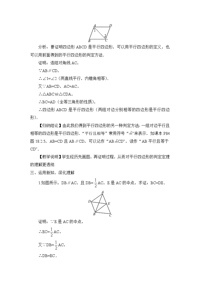 华师版数学八年级下册 第1课时 平行四边形的判定（1）【教案】第3页