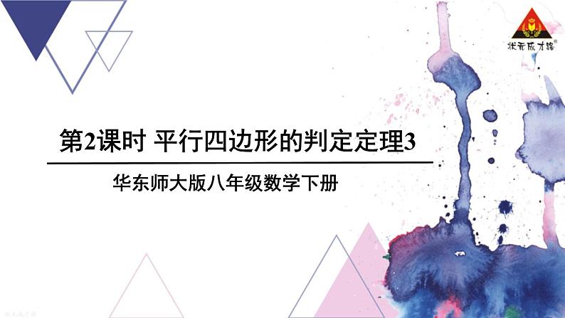 华师版数学八年级下册 第2课时 平行四边形的判定定理3【教学课件】第1页