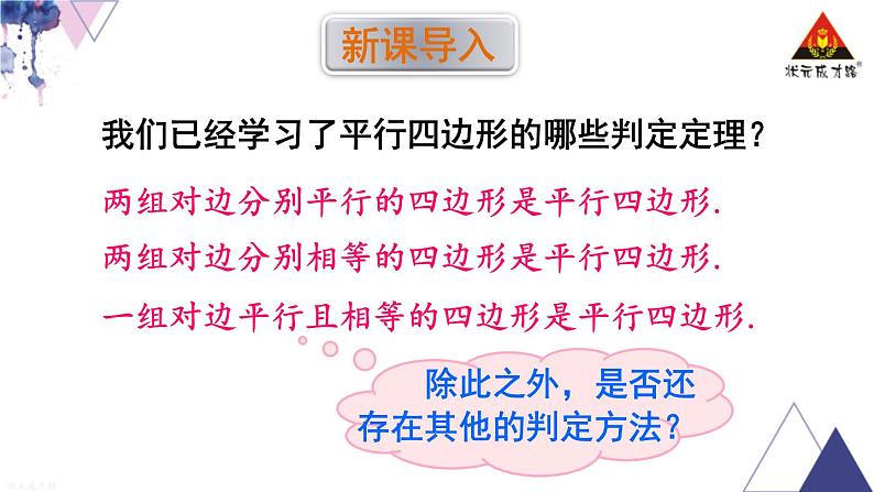 华师版数学八年级下册 第2课时 平行四边形的判定定理3【教学课件】第2页