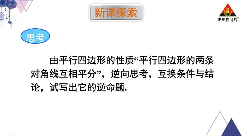 华师版数学八年级下册 第2课时 平行四边形的判定定理3【教学课件】第3页