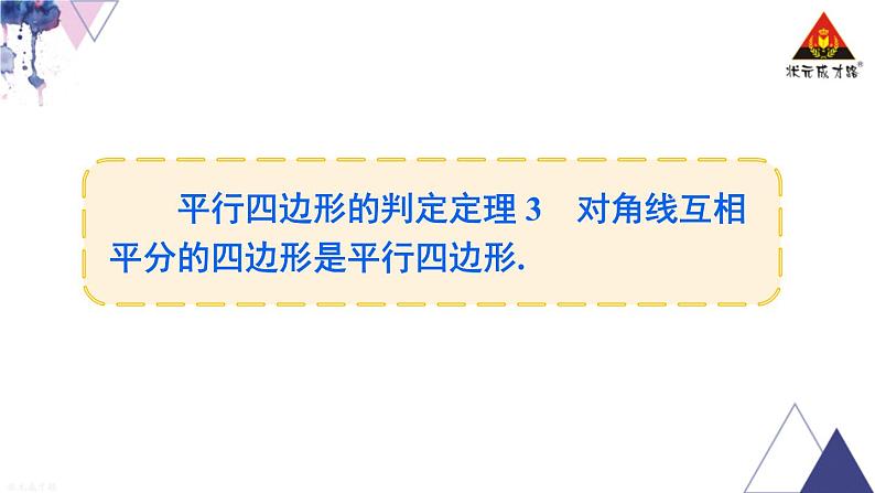 华师版数学八年级下册 第2课时 平行四边形的判定定理3【教学课件】第6页