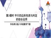 华师版数学八年级下册 第18章 平行四边形-18.2 平行四边形的判定-第2课时 平行四边形的判定（2）【教学课件+教案】