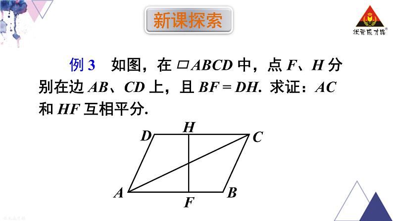 华师版数学八年级下册 第18章 平行四边形-18.2 平行四边形的判定-第2课时 平行四边形的判定（2）【教学课件+教案】02