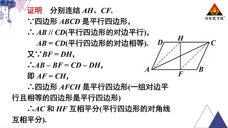 华师版数学八年级下册 第18章 平行四边形-18.2 平行四边形的判定-第2课时 平行四边形的判定（2）【教学课件+教案】03