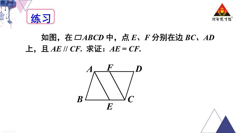 华师版数学八年级下册 第18章 平行四边形-18.2 平行四边形的判定-第2课时 平行四边形的判定（2）【教学课件+教案】04