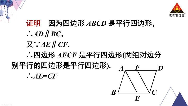 华师版数学八年级下册 第18章 平行四边形-18.2 平行四边形的判定-第2课时 平行四边形的判定（2）【教学课件+教案】05