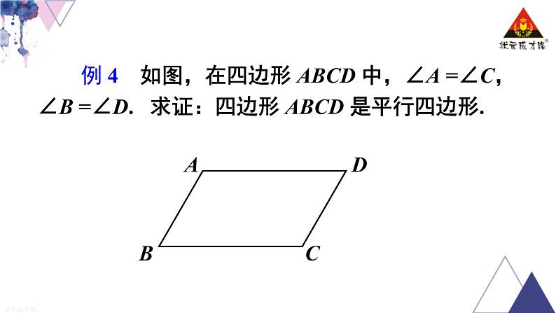 华师版数学八年级下册 第18章 平行四边形-18.2 平行四边形的判定-第2课时 平行四边形的判定（2）【教学课件+教案】06