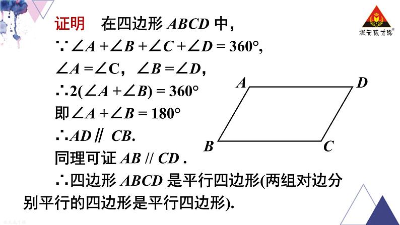 华师版数学八年级下册 第18章 平行四边形-18.2 平行四边形的判定-第2课时 平行四边形的判定（2）【教学课件+教案】07