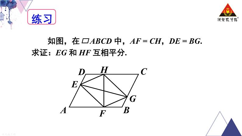 华师版数学八年级下册 第18章 平行四边形-18.2 平行四边形的判定-第2课时 平行四边形的判定（2）【教学课件+教案】08